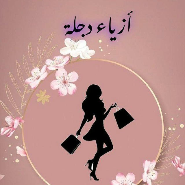 أزياء دجله👗🛍