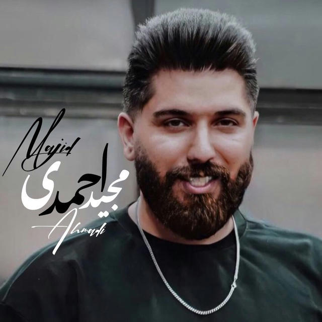 كانال‌مجید‌احمدی|𝗠𝗔𝗝𝗜𝗗 𝗔𝗛𝗠𝗔𝗗𝗜