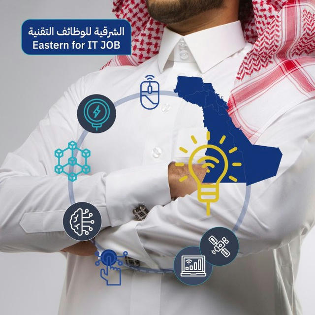 قناة الشرقية للوظائف التقنية 💻