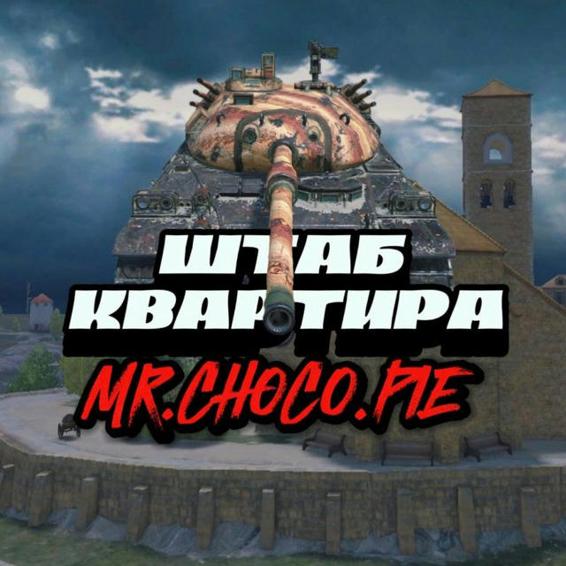 ШТАБ КВАРТИРА MR.CHOCO.PIE | Tanks Blitz