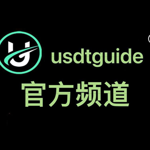 usdtguide 支付公司官方频道丨黑U自助交易