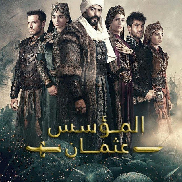 مسلسل المؤسس عثمان مدبلج ومترجم