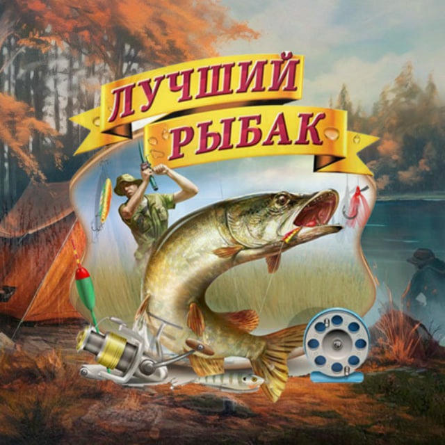 Лучший рыбак