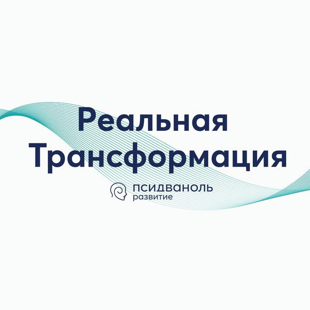 Реальная Трансформация | Псидваноль