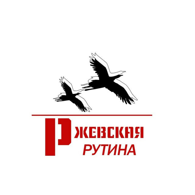 Ржевская рутина