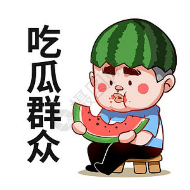 吃瓜频道🍉