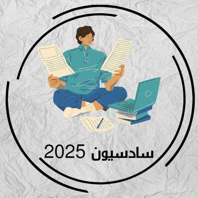 سادسيون 2025