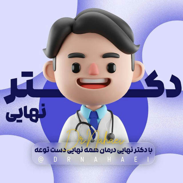نهایی | دکتر نهایی | Dr Nahaei