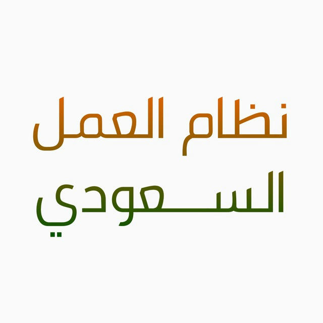 نظـام العمل السعودي