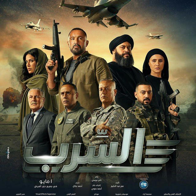 فيلم السرب | Top Cinema