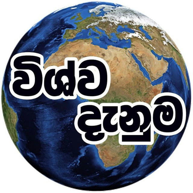 විශ්ව දැනුම 🌎 🌎🌎