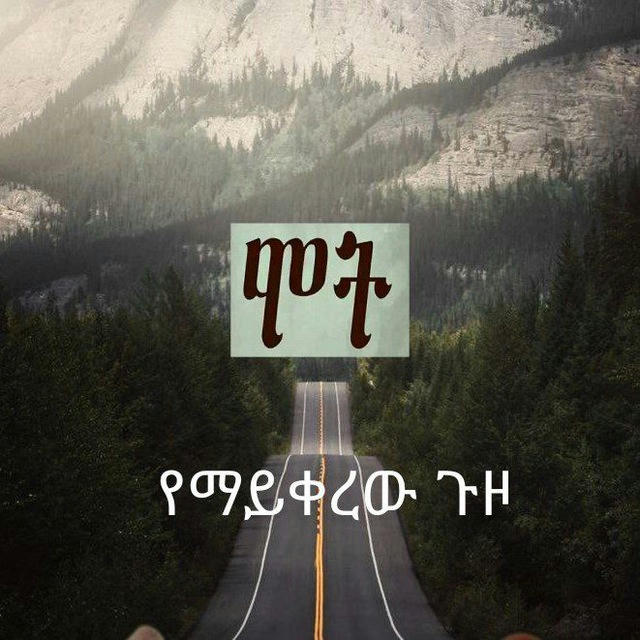 ሞት የማይቀረው ጉዞ