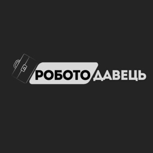 ▫️РОБОТОДАВЕЦЬ▫️Робота в Україні || Віддалена робота