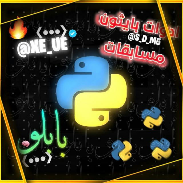 ادوات بايثون|python~❮•••❯