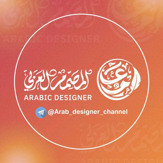 قناة المصمم العربي Arab designer 🇵🇸