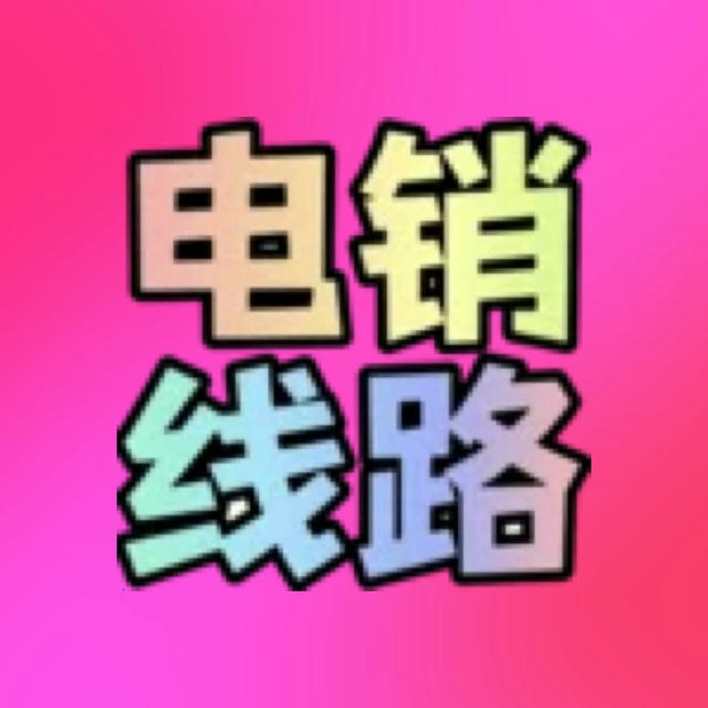 🔥【招财电销】海外电销线路/人工群呼/外呼系统/AI打粉/语音线路/印度线路/群呼系统☎️