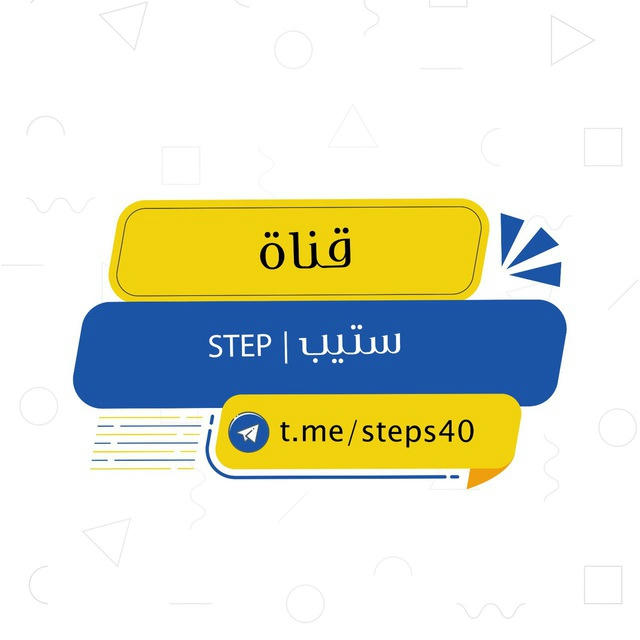 ستيب | STEP