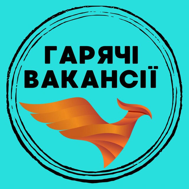 Гарячі вакансії | Робота