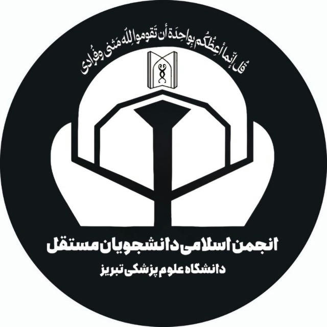 انجمن اسلامی دانشجویان مستقل ع.پ. تبریز