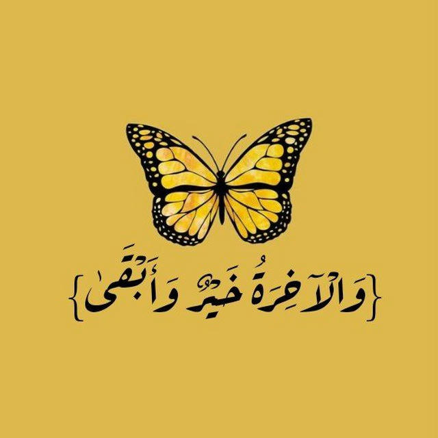 🌻{وَالْآخِرَةُ خَيْرٌ وَأَبْقَىٰ}🌻