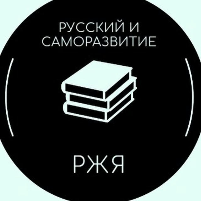 Русский и саморазвитие на РЖЯ