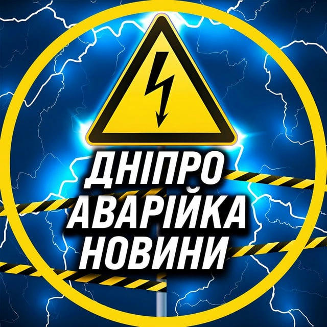 ⚡️Аварійка Дніпро⚡️