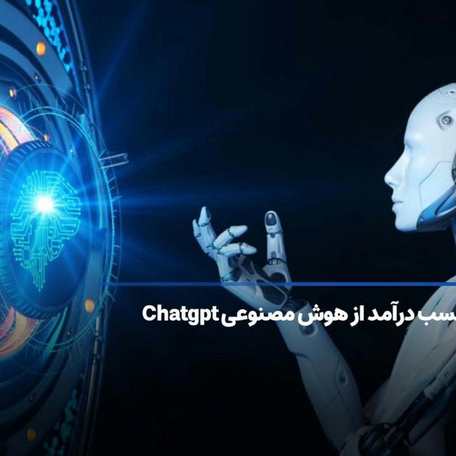 دوره آموزش کسب درآمد از ChatGP