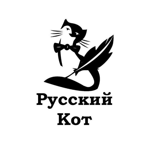 Русский Кот