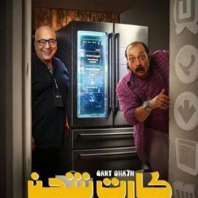 فيلم كارت شحن