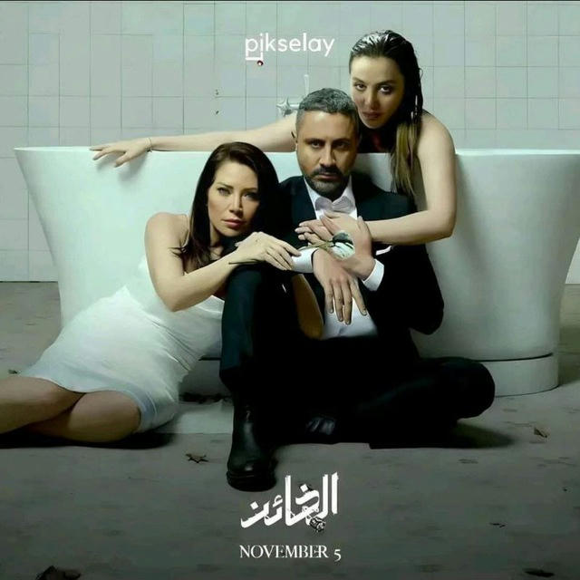 الخائن درامتيكا❤️🔥