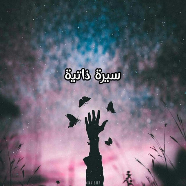 『』سيرة ذاتية『』