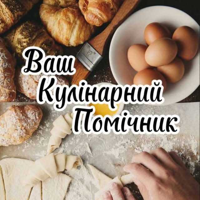 Ваш кулінарний помічник👨‍🍳