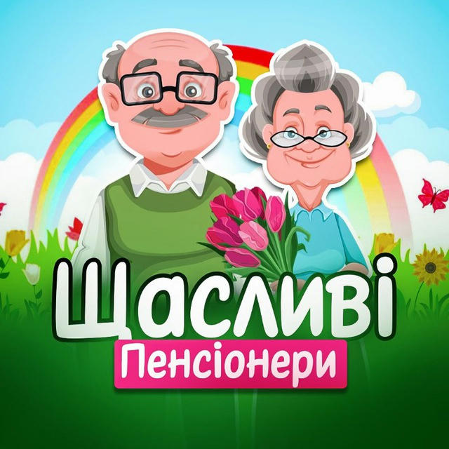 Щасливі Пенсіонери