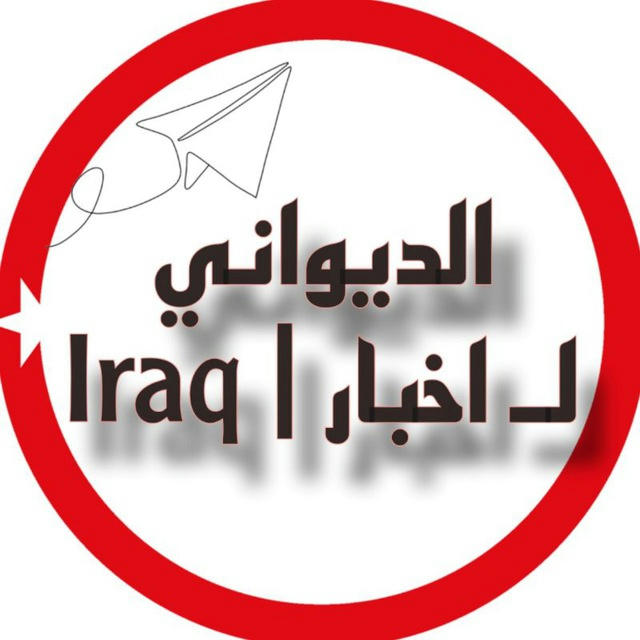 الديواني لـ اخبار | Iraq