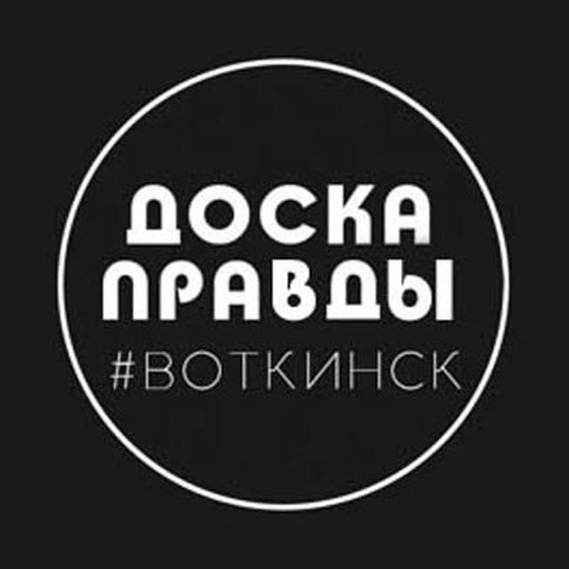 Доска Правды | Воткинск