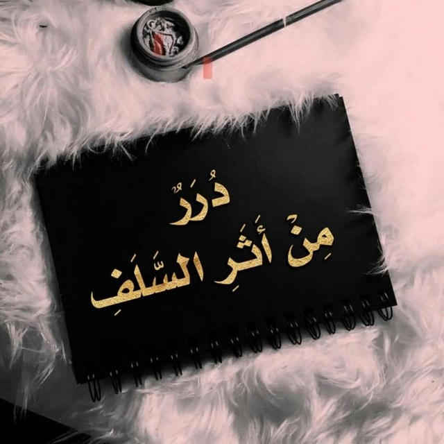 درر من أثر السلف