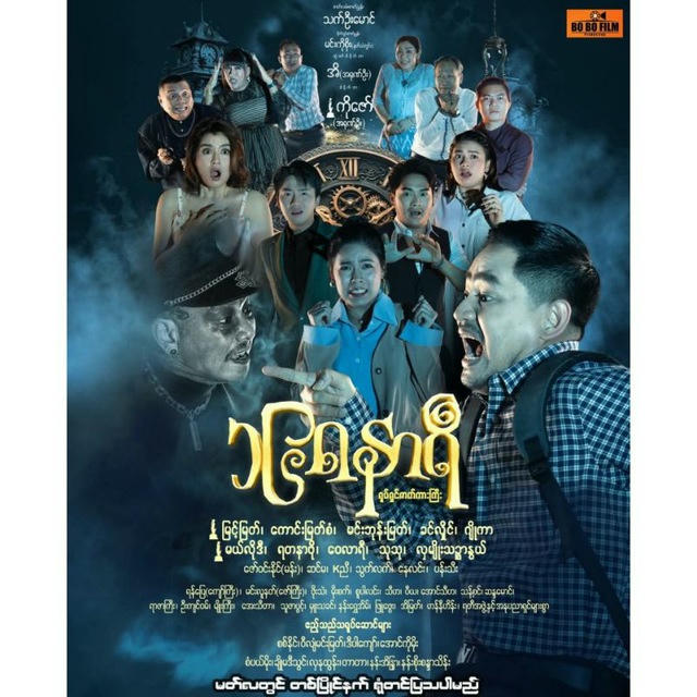 ၁၆၈နာရီ ရုပ်ရှင်ကားကြီး🎬
