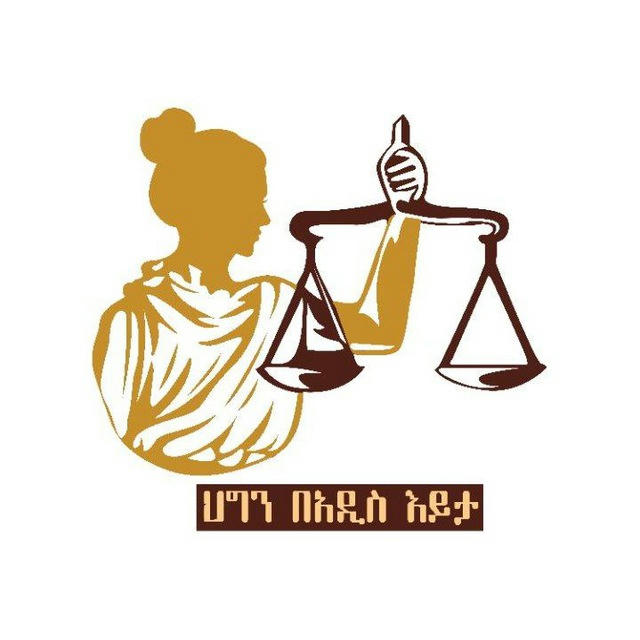 Addis Mohammed & Associates Law firm👩‍⚖