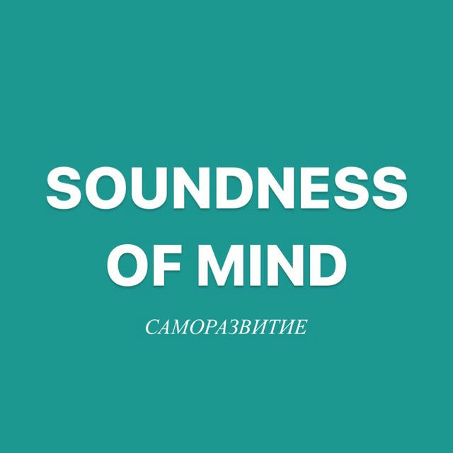 soundness of mind / саморазвитие