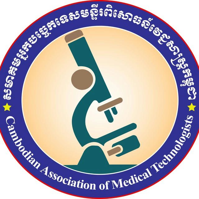 Cambodian Association of Medical Technologists (CAMT)