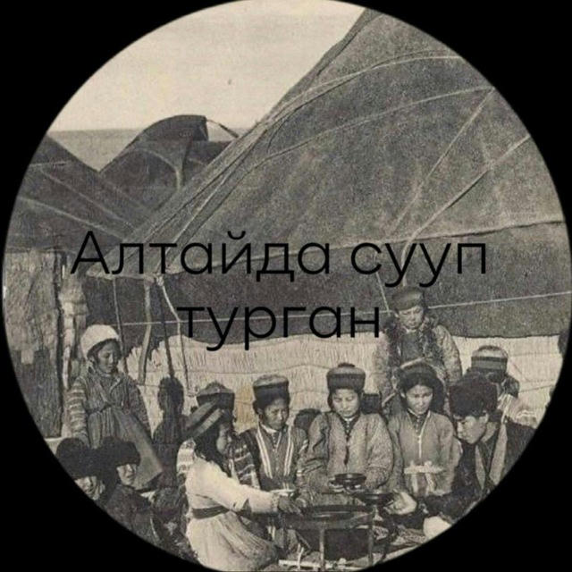 Алтайда су́у́п турган⁩