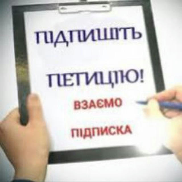 Петиції України Обмін
