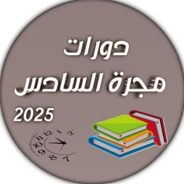 مجرة الدورات 2025