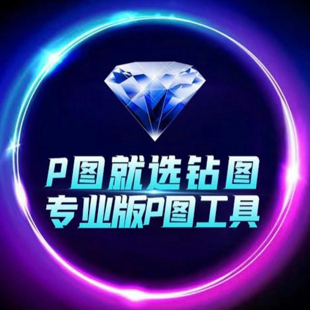 钻图💎作图 加密货币 网银转账 做图生成器