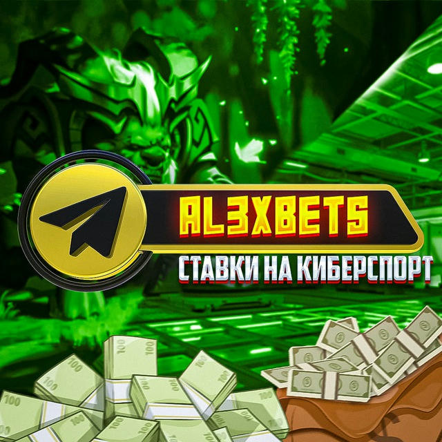 AL3XBETS | Ставки на киберспорт