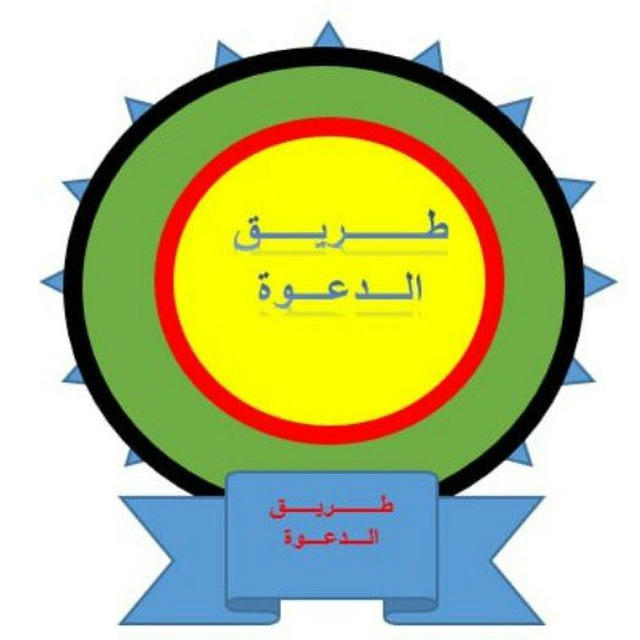 طـــــــــريــــــق الــــدعــــوة❤️