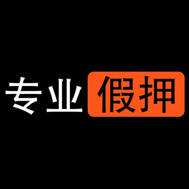 📣专业假押真实反馈日记【24小时暴力引流】