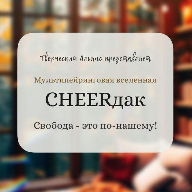 CHEERдак️️️ ✨18+