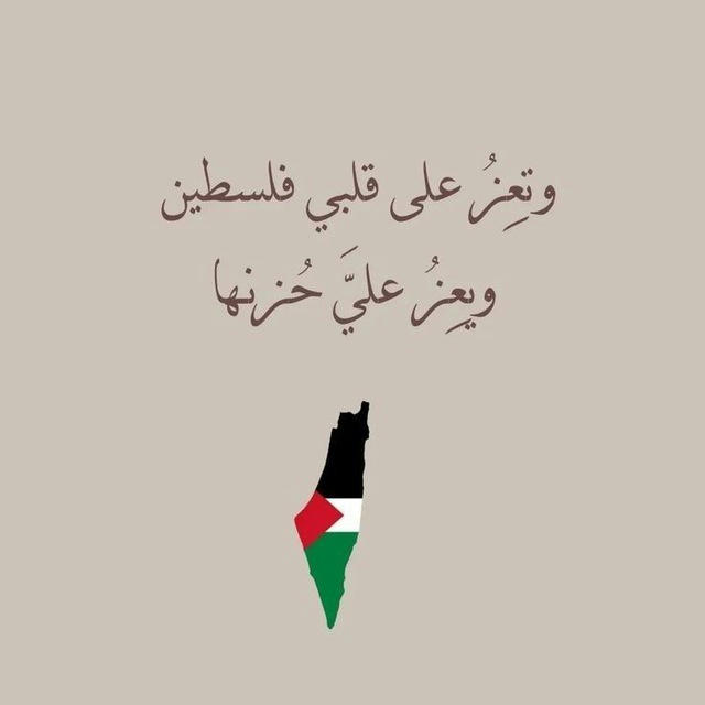 دعم القضية الفلسطينية 🇵🇸