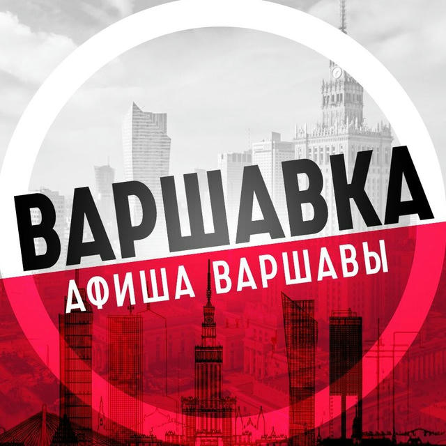 Варшавка • Афиша Варшавы